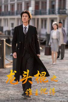 龙头棍之谁主沉浮（107集）短剧在线看