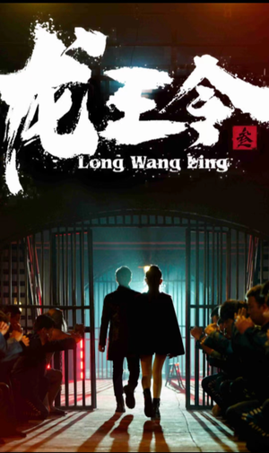 龙王令三之风云再起（82集）更新时间一览表