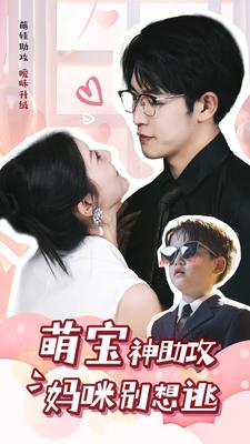 萌宝神助攻妈咪别想逃(80集) 萌宝神助攻妈咪别想逃(80集)免费看全网短剧