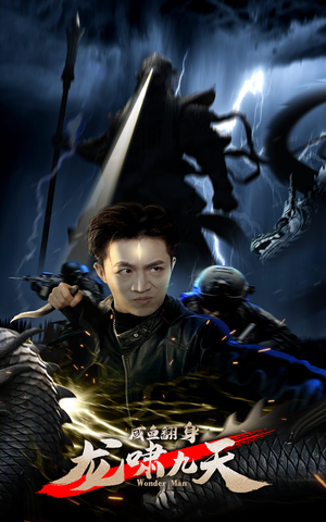 咸鱼翻身，龙啸九天（91集）流畅播放免费看