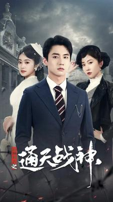 民国风云之通天战神(90集) 民国风云之通天战神(90集)短剧热门分享