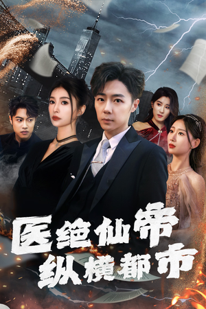 医绝仙帝纵横都市（长篇）在哪里看