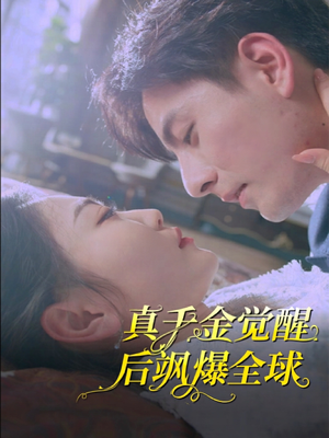 真千金觉醒后飒爆全球(82集) 真千金觉醒后飒爆全球(82集)短剧热播中