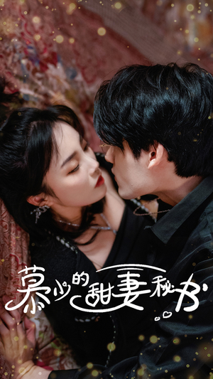 慕少的甜妻秘书(100集) 慕少的甜妻秘书(100集)战神短剧推荐