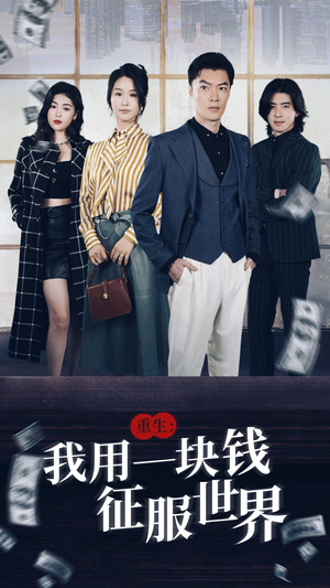 重生:我用一块钱征服世界(97集) 重生:我用一块钱征服世界(97集)全集一次看完