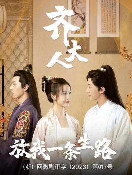 齐大人,放我一条生路(39集) 齐大人,放我一条生路(39集)全集我都看完了