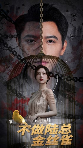 掌中玩物不做陆总金丝雀（90集）高分佳作免费看