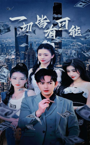 我不是大少(60集) 我不是大少(60集)短剧小说在线看