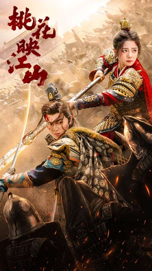 桃花映江山（60集）原创精彩短剧