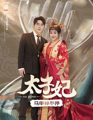 太子妃马甲掉不停(84集) 太子妃马甲掉不停(84集)好看上头短剧