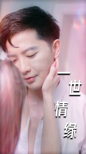一世情缘（89集）红果免费看短剧