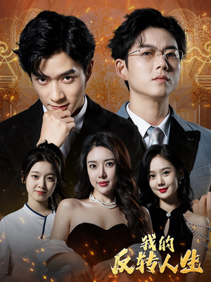 我的反转人生(96集) 我的反转人生(96集)高清无码免费看