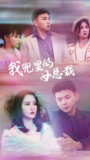 我兜里的女总裁(81集) 我兜里的女总裁(81集)短剧前十排行榜