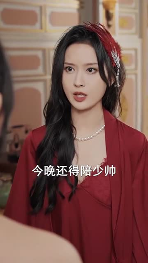 完蛋少帅夫人成替身了（39集）快来看短剧