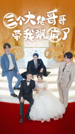 三个大佬哥哥带我飒疯了(79集) 三个大佬哥哥带我飒疯了(79集)免费短剧看全集