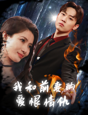 我和前妻的爱恨情仇(85集) 我和前妻的爱恨情仇(85集)在哪个平台看