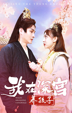 我在深宫养孩子(100集) 我在深宫养孩子(100集)全集