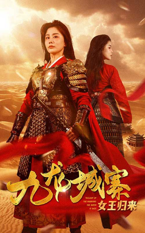 九龙城寨之女王归来(85集) 九龙城寨之女王归来(85集)百度网盘在线看