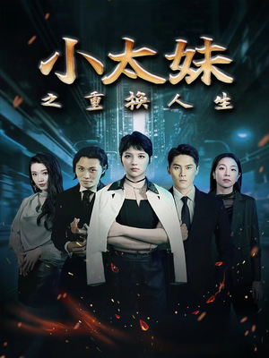 小太妹之重换人生（80集）推荐你们也去看