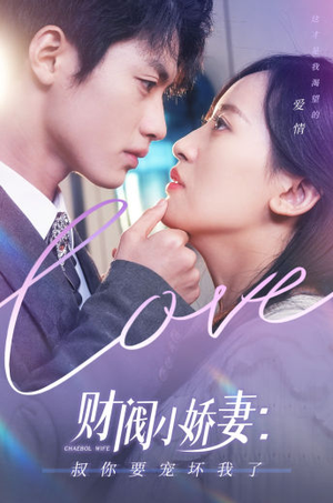 财阀小娇妻：叔你要宠坏我了（82集）短剧全集完整版