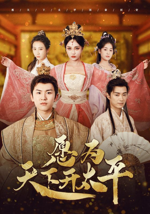 愿为天下开太平(97集) 愿为天下开太平(97集)精彩短剧天天看