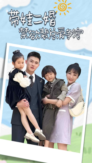 带娃二婚禁欲裴总爱争宠(81集) 带娃二婚禁欲裴总爱争宠(81集)精彩连连免费看