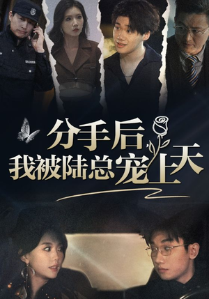 分手后,我被陆总宠上天(76集) 分手后,我被陆总宠上天(76集)火爆短剧来袭