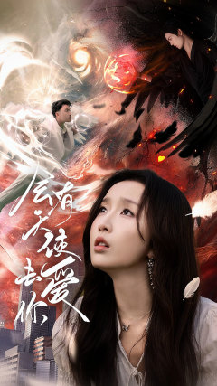 会有天使去爱你(83集) 会有天使去爱你(83集)最新火爆短剧