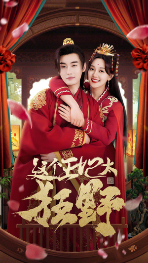 这个王妃超凶猛(99集) 这个王妃超凶猛(99集)短剧全集完整