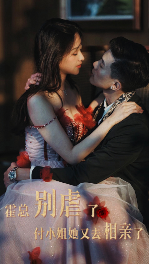 霍总别虐了付小姐她又去相亲了(68集) 霍总别虐了付小姐她又去相亲了(68集)超级好看的短剧