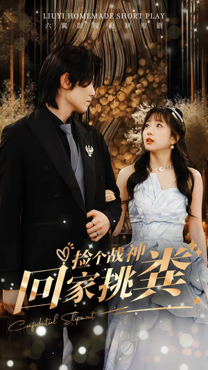 捡个战神回家挑粪（81集）战神短剧推荐