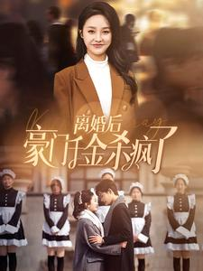 离婚后豪门千金杀疯了(84集) 离婚后豪门千金杀疯了(84集)第32集