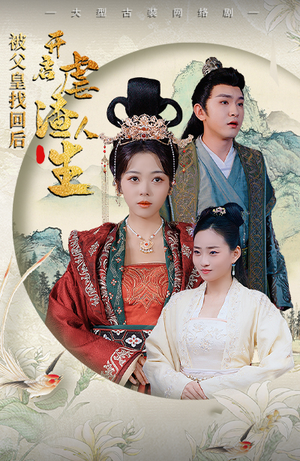 被父皇找回后,开启虐渣人生(81集) 被父皇找回后,开启虐渣人生(81集)不用花钱看全剧