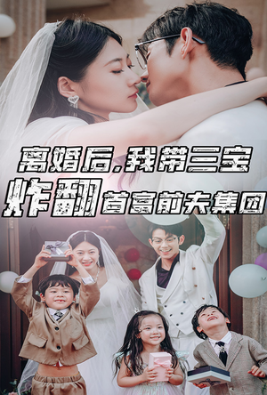 离婚后,我带三宝炸翻首富前夫集团(78集) 离婚后,我带三宝炸翻首富前夫集团(78集)哪个网站可以看