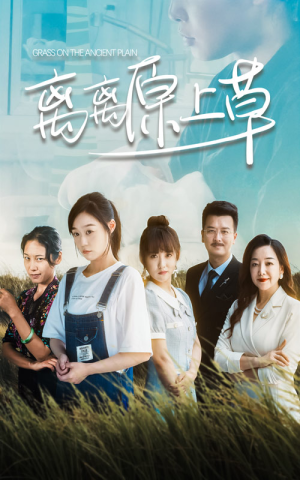 离离原上草(82集) 离离原上草(82集)流畅播放免费看