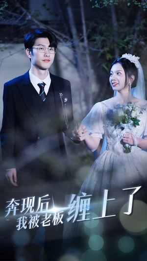 奔现后我被老板缠上了(80集) 奔现后我被老板缠上了(80集)好看上头的短剧