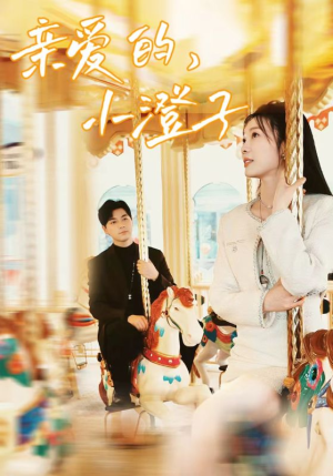 亲爱的，小橙子（62集）短剧精彩推荐