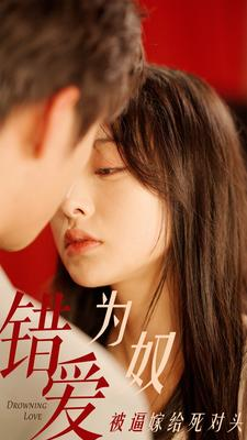 错爱为奴被逼嫁给死对头(91集) 错爱为奴被逼嫁给死对头(91集)一起追短剧吧