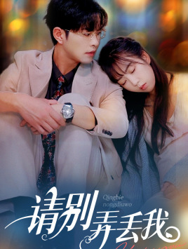 请别弄丢我（86集）短剧太好看了