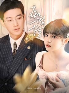 痴傻千金三叔宠我入骨(82集) 痴傻千金三叔宠我入骨(82集)火爆短剧推荐