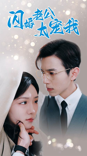 闪婚老公太宠我（90集）免费热门短剧