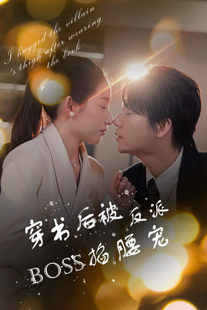 反派BOSS攻略指南(68集) 反派BOSS攻略指南(68集)每日短剧推荐