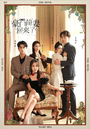 死了的豪门前妻回来了(96集) 死了的豪门前妻回来了(96集)短视频追剧推荐