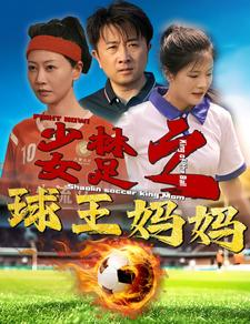 少林女足之球王妈妈(44集) 少林女足之球王妈妈(44集)最火短剧热播中