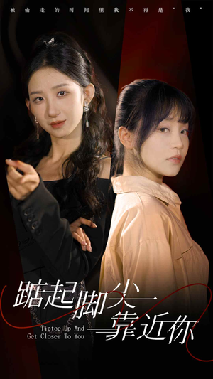 踮起脚尖靠近你(74集) 踮起脚尖靠近你(74集)精彩的网络短剧