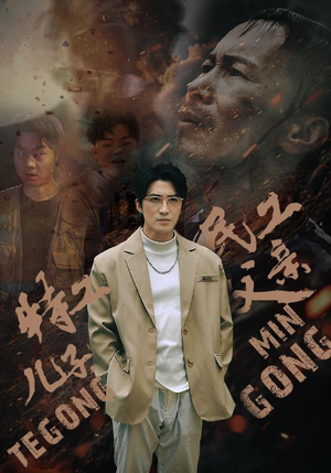 特工儿子,民工父亲(63集) 特工儿子,民工父亲(63集)抢先看热门短剧