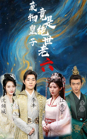 废物皇子竟是绝世老六(71集) 废物皇子竟是绝世老六(71集)短剧免费看全集