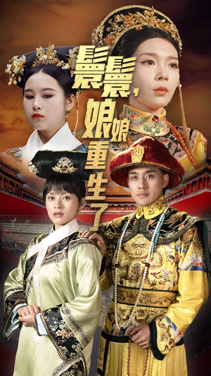 嬛嬛,娘娘重生了(81集) 嬛嬛,娘娘重生了(81集)全集免费