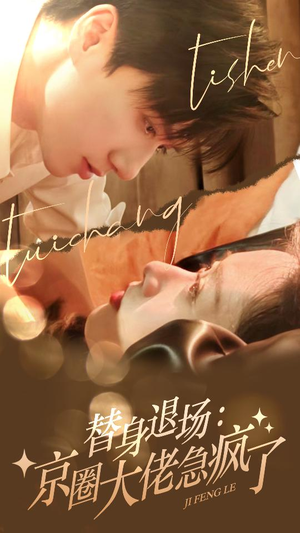 替身退场:京圈大佬急疯了(80集) 替身退场:京圈大佬急疯了(80集)全集一网打尽