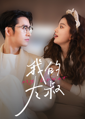 我的大叔(79集) 我的大叔(79集)精彩的网络短剧